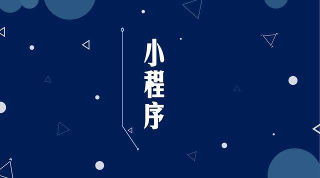 仪陇微信小程序开发公司分析企业如何发挥小程序的作用